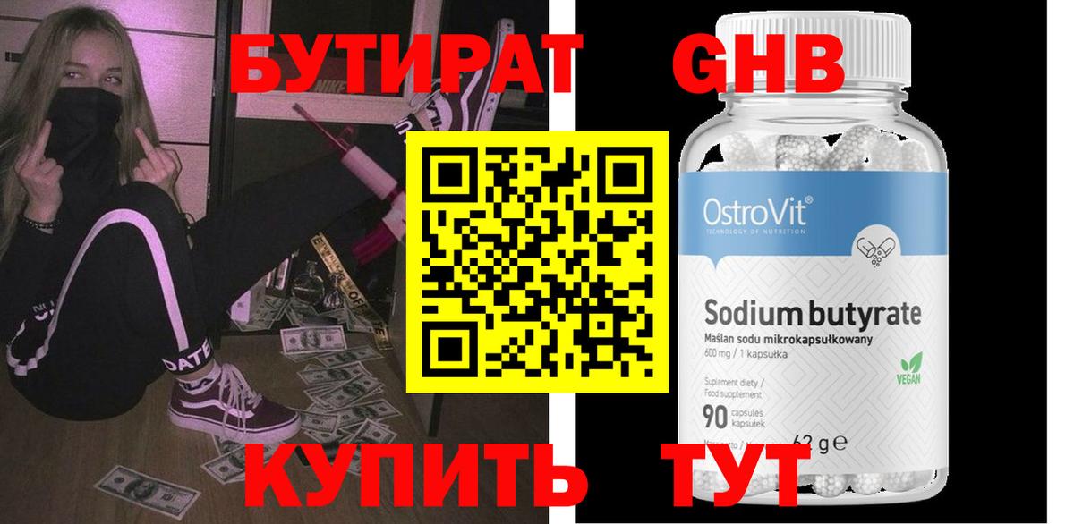 Бутират GHB Заволжье