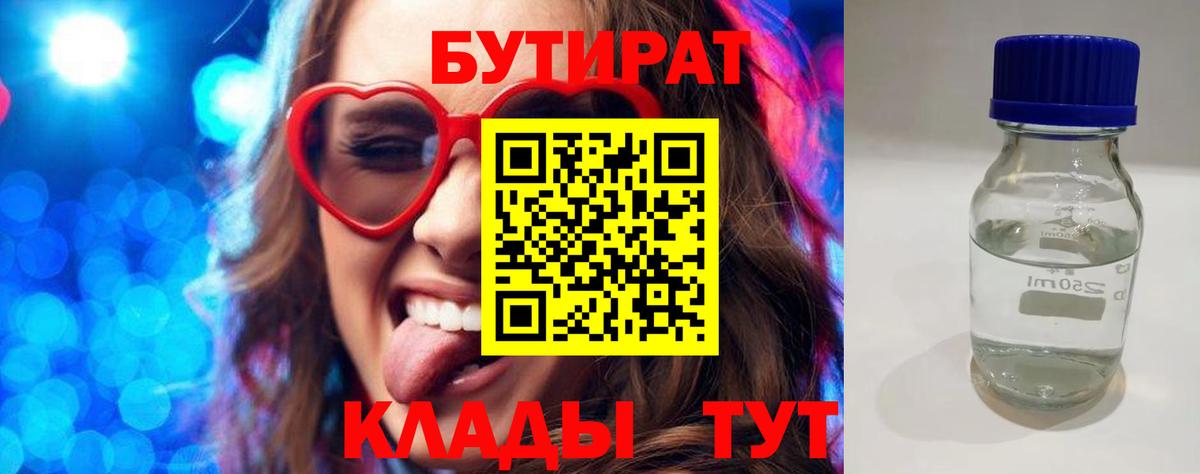 Бутират 99%  Вход с VPN  Заволжье 