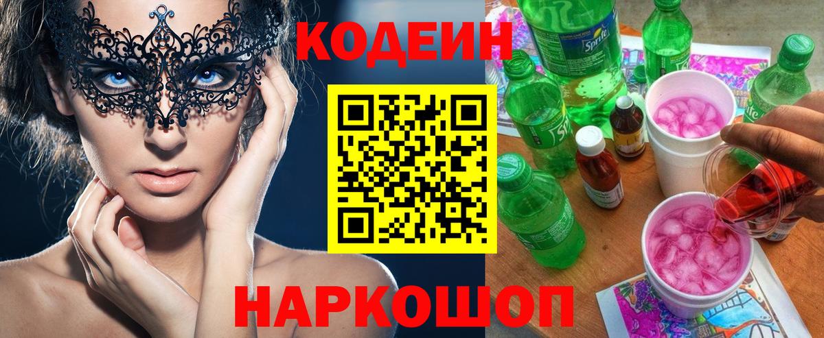 Заволжье  Кодеин напиток Lean (лин)  Вход с VPN 